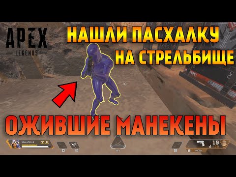 Нашли большую пасхалку на стрельбище Apex Legends / Пасхалка Apex Legends