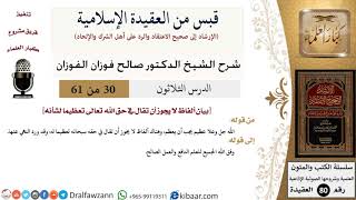 30 من 61|قبس من العقيدة الإسلامية|ألفاظ لا يجوز أن تقال في حق الله|صالح الفوزان|العقيدة|كبار العلماء image