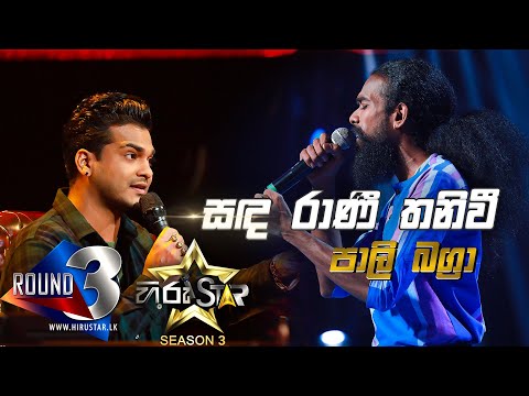 Sanda Rani Thani Wee - සඳ රාණී තනිවී  | Pali Bagra