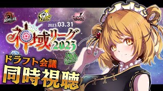 【#神域リーグ2023】ドラフト予想＆同時視聴！指名されたら乾杯しよう！！！指名されなかったら失踪！！！【因幡はねる / ななしいんく】のサムネイル