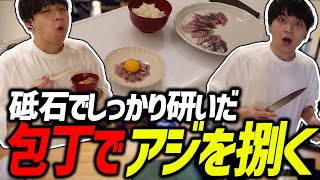 - 研いだばかりの包丁で捌いたアジが美味すぎて爆笑するけんき【けんき切り抜き】