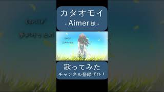 カタオモイ(Aimer様)歌ってみた。#shorts #歌ってみた #歌い手 #カバー #カタオモイ #aimer
