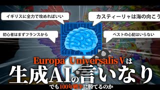 【EU5】初見プレイで「生成AI」に国の命運を任せてみた【ゆっくり実況】