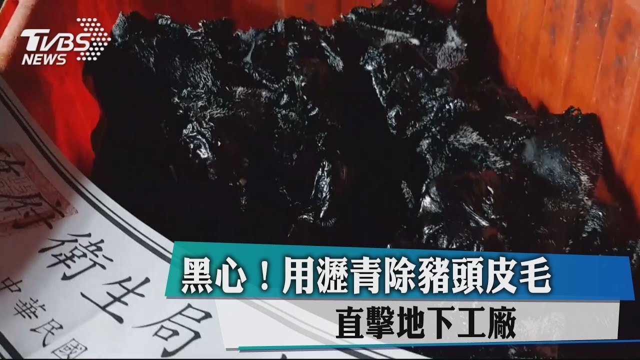 黑心!用瀝青除豬頭皮毛 直擊地下工廠