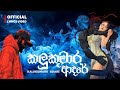 Kalukumaara Adare කලුකුමාර ආදරේ Dhananjaya Bandara Official Lyrics Video Mus