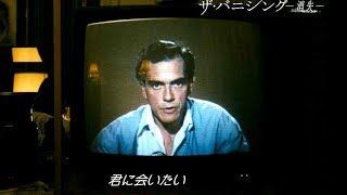 映画『ザ・バニシング -消失-』本編映像