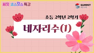 [써밋코스모스 특강] 2학년 2학기 01 네자리수(1)