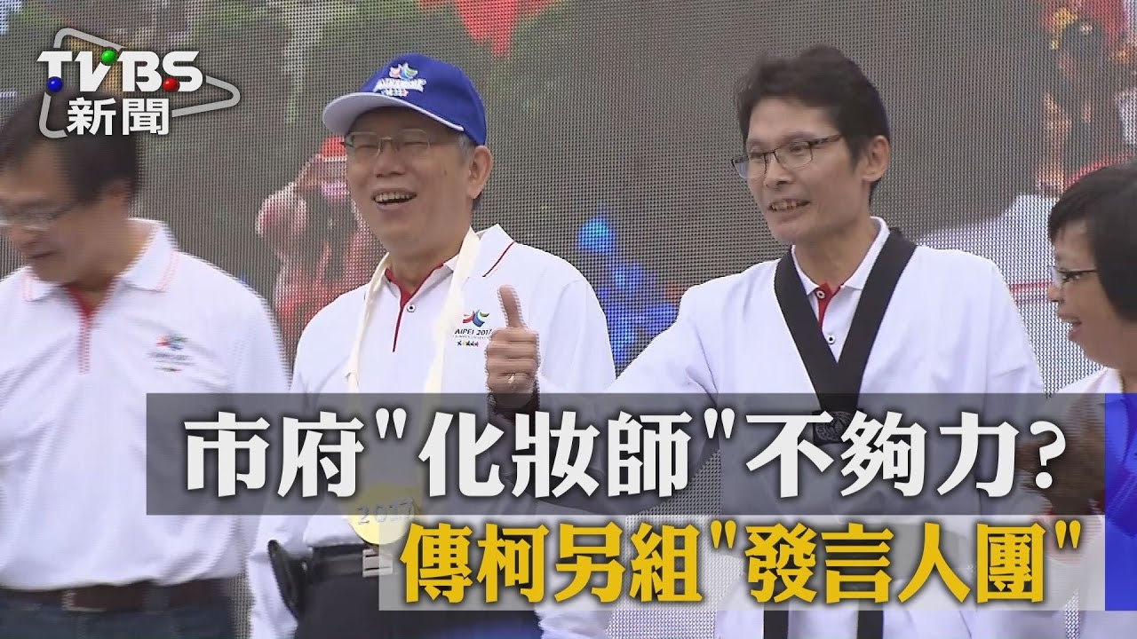 市府「化妝師」不夠力？　傳柯另組「發言人團」