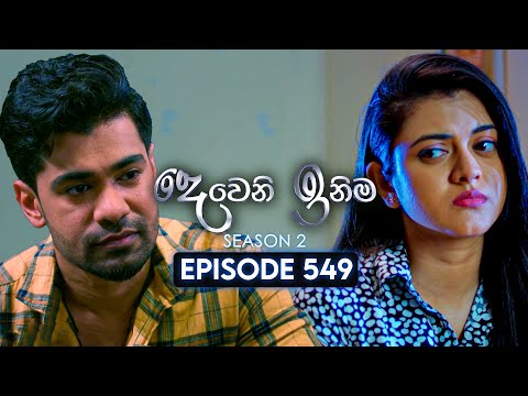 Deweni Inima (දෙවෙනි ඉනිම) | Season 02 | Episode 549 | 17th November 2025