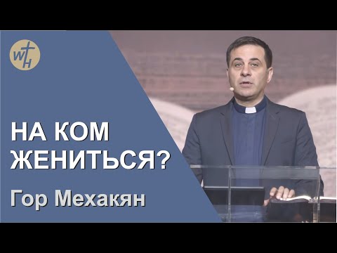 Гор Мехакян  / НА КОМ ЖЕНИТЬСЯ  /12 03 22