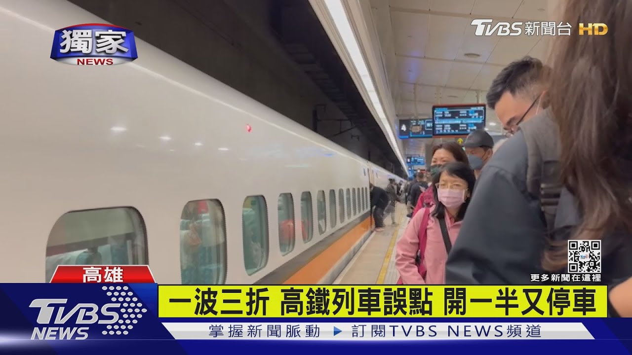 4天連假連2天出狀況 高鐵異常列車延誤