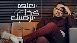 كلمات اغنية يعني كذا يرضيك فيصل عبد الكريم