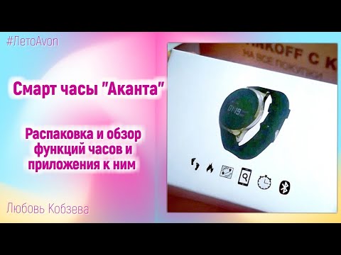 Новинка! Смарт часы 'Аканта' от Avon | Распаковка и обзор функций часов и приложения