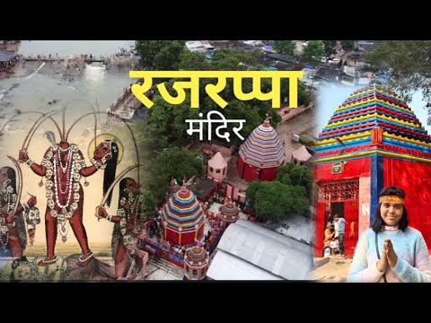 Rajrappa Mandir | Incredible Jharkhand |headless idol | Goddess Chhinnamasta