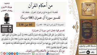 صورة من أحكام القرآن الكريم|60 من 80|سورة آل عمران-القسم الأول|الآية 115-117|صالح الفوزان|كبار العلماء