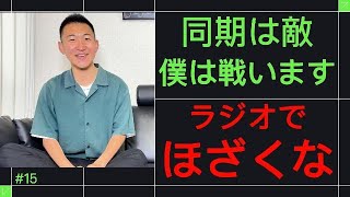 ザナルカンドの雑談しようよ#15 同期は敵だ！！ラジオでほざくな！！「吉本興業所属芸歴2年目東京NSC30期生」#2026年度よしもと二年目#東京NSC30期生#吉本興業所属2年目#ザナルカンド