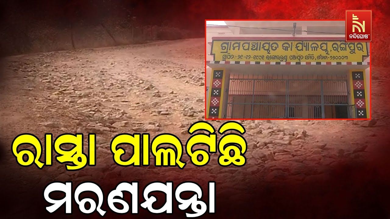 ଆନ୍ଦୋଳନ, ଅଭିଯୋଗ ପରେ ବି ସୁଧୁରୁନି ରାସ୍ତା । ଦୁର୍ଘଟଣାରେ ?