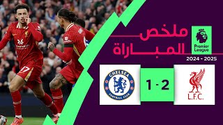 ملخص مباراة ليفربول وتشلسي (2-1) | الدوري الإنجليزي الممتاز - الجولة 8
