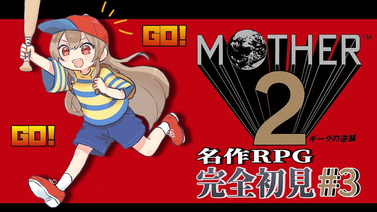 【MOTHER2】#03 完全初見!その名も名探偵コナン【にじさんじ】