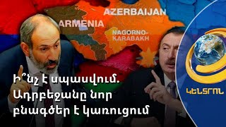 ՀՀ տարածք մխրճված ադրբեջանցիները փորձում են նոր բնագիծ կառուցել