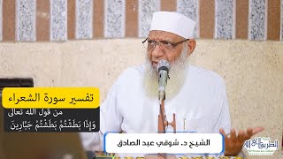 10 تفسير سورة الشعراء (10) من قول الله تعالى (وإذا بطشتم بطشتم جبارين) الآيات 131-159 image