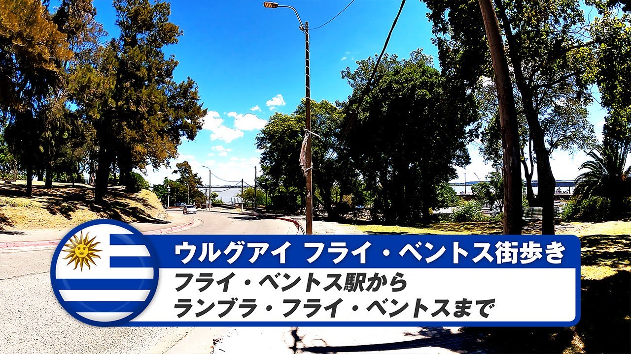 【ウルグアイ】フライベントス③フライ・ベントス駅からランブラ・フライ・ベントスまで