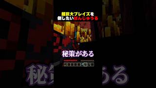 超巨大ブレイズを倒したいぼんじゅうる #shorts #マイクラ #minecraft