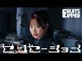 【MV Teaser 月足天音】FRUITS ZIPPER『センセーション』