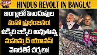 బంగ్లా లో తిరగబడిన హిందువులు | Hindus revolt in Bangladesh! #premtalks