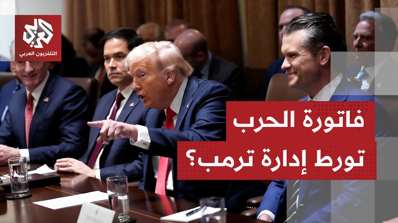 فاتورة الحرب على إيران تشعل جدلا داخل الولايات المتحدة