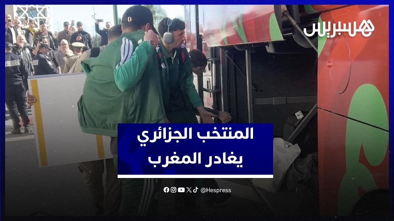بعد الإقصاء من ربع النهائي .. بعثة المنتخب الجزائري تغادر المغرب thumbnail
