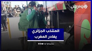 بعد الإقصاء من ربع النهائي .. بعثة المنتخب الجزائري تغادر المغرب thumbnail