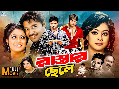 Bangla Action Movie | Rastar Chele | রাস্তার ছেলে | Kazi Maruf | Sahara | Emon | Misha Sawdagor