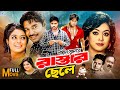 Bangla Action Movie Rastar Chele রাস্তার ছেলে Kazi Maruf Sahara Emon Misha Saw