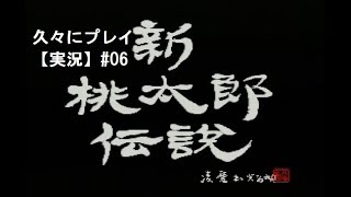 【新桃太郎伝説】を久々にプレイ#06【実況】