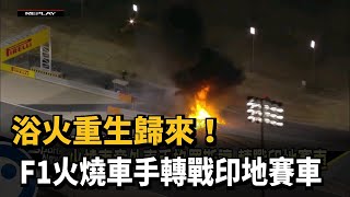 [情報] 浴火重生歸來！F1火燒車手轉戰印地賽車