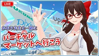 かおり先生と一緒にバーチャルマーケット2へ行こう！