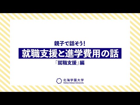 親子で話そう！就職支援と進学費用の話『就職支援』編