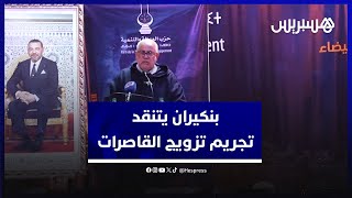 تجريم تزويج القاصرات، الإجهاض والمساواة في الإرث.. بنكيران يعدد النقط الخلافية thumbnail