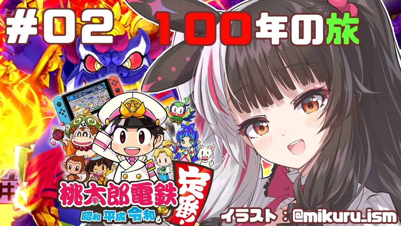 【#02桃太郎電鉄 〜昭和 平成 令和も定番!〜 】100年間の戦いスタート【夜見れな/にじさんじ】