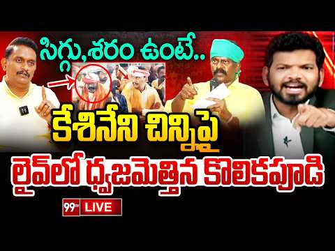High Voltage Debate LIVE : సిగ్గు,శరం ఉంటే.. | Kolikapudi Srinivasa Rao Vs Kesineni Chinni | 99Tv