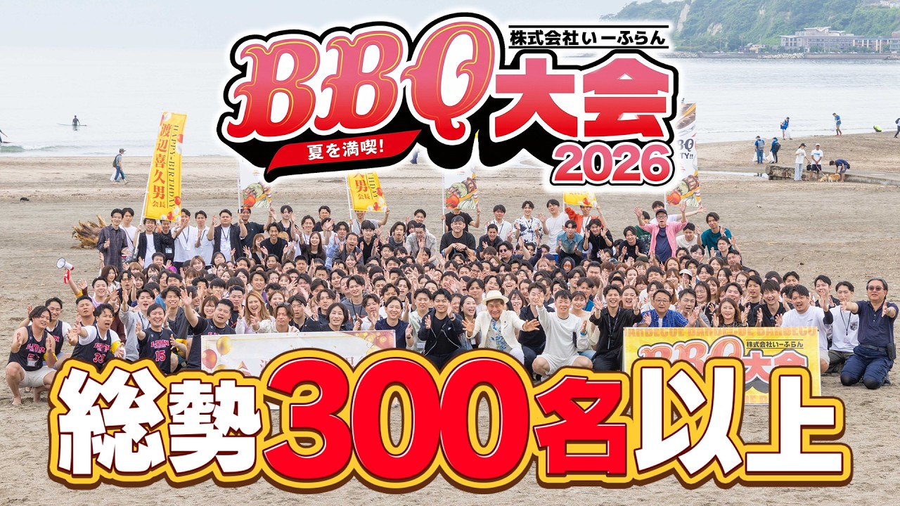 【総勢300名】 世界中から社員が集結！多国籍企業いーふらんの規格外社内BBQがやばすぎた！