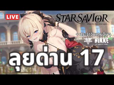 StarSavior (Live 03) ลุยด่าน 17 กันต่อ