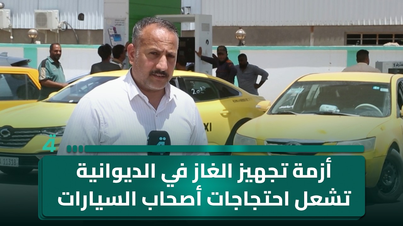 فيديو | أزمة تجهيز الغاز في الديوانية تشعل احتجاجات أصحاب السيارات العاملة بالغاز
