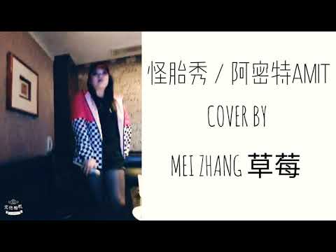 怪胎秀 / 阿密特 COVER BY 草莓 Video