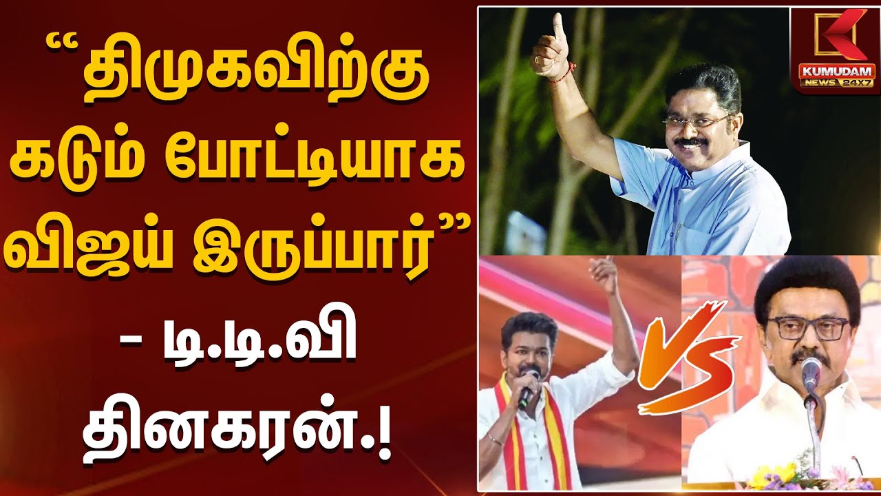 திமுகவிற்கு கடும் போட்டியாக விஜய் இருப்பார்- டிடிவி தினகரன் | TVK | Vijay | DMK | CMMKStalin