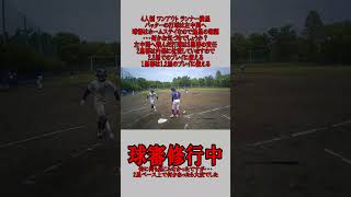 4人制 球審 ワンアウト ランナー満塁 左中間へ転がる打球の場合 #野球 #少年野球 #審判 #球審