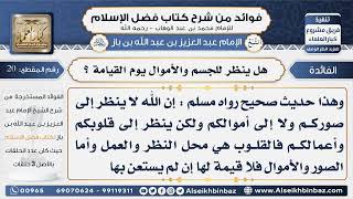 صورة 20 - النظر للأعمال والقلوب يوم القيامة - فوائد من شرح كتاب فضل الإسلام