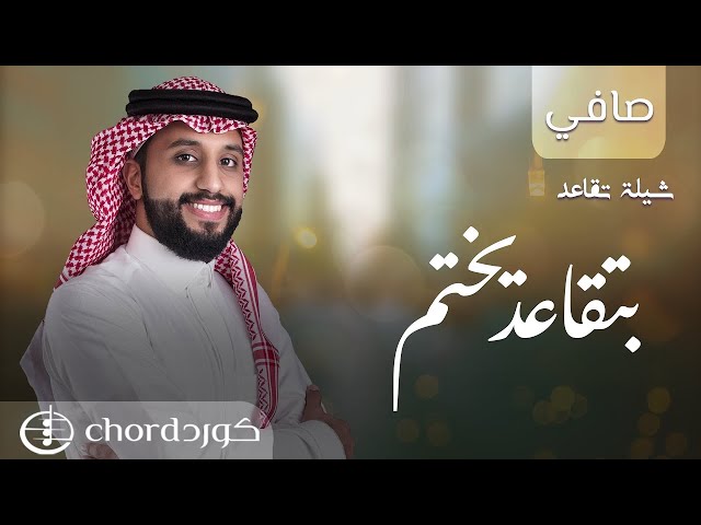 شيلة تقاعد بدون مؤثرات