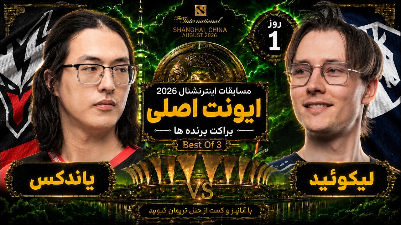 🏆لیکوئید - یاندکس در ایونت اصلی تی آی 15💎 روز1🔥| Ti 15 Main Event UB: Liquid vs Yandex Day 1 🏆